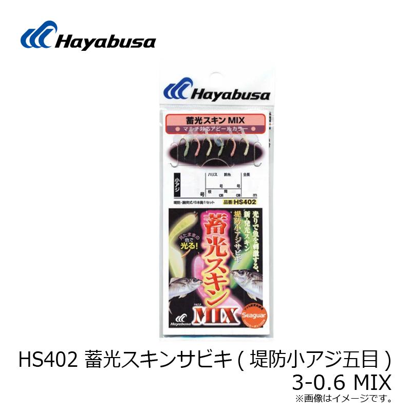 ミックスまき　 Hayabusa ハヤブサ HS402 蓄光スキンサビキ(堤防小アジ五目) 3