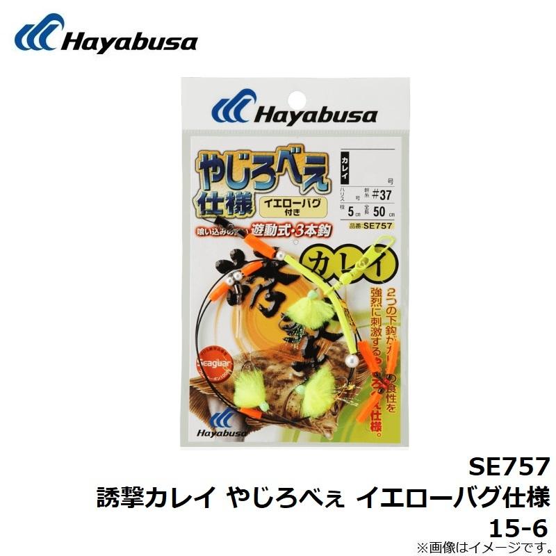 ハヤブサ　SE757 誘撃カレイ やじろべぇ イエローバグ仕様 15-6｜yfto｜03