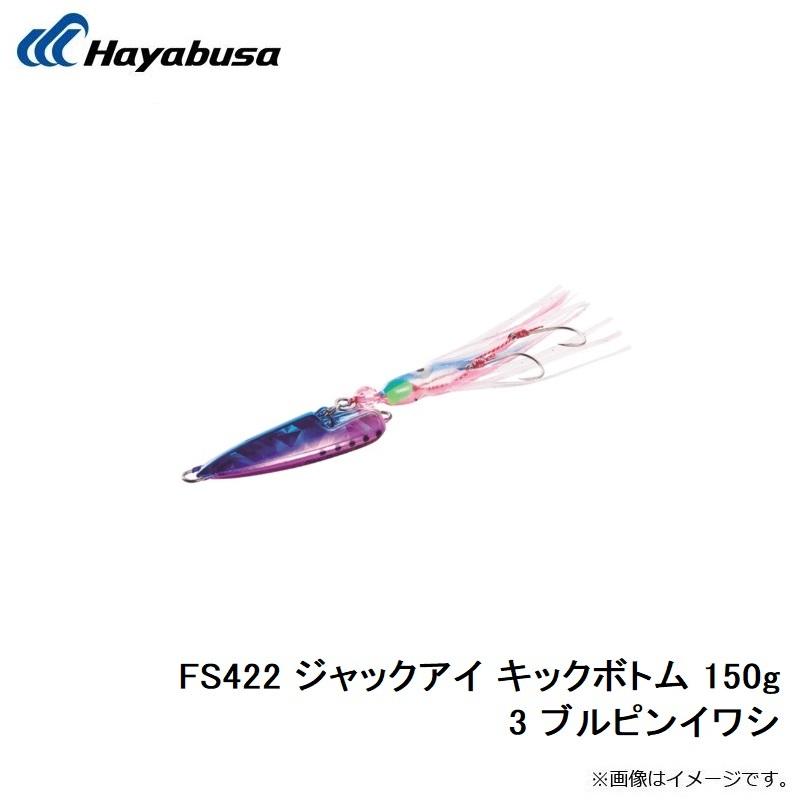 Hayabusa（ハヤブサ） FS422 ジャックアイ キックボトム 150g 3