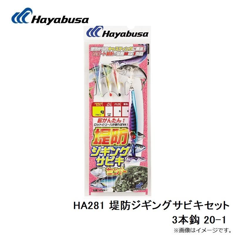 ハヤブサ　HA281 堤防ジギングサビキセット 3本鈎 20-1｜yfto｜05