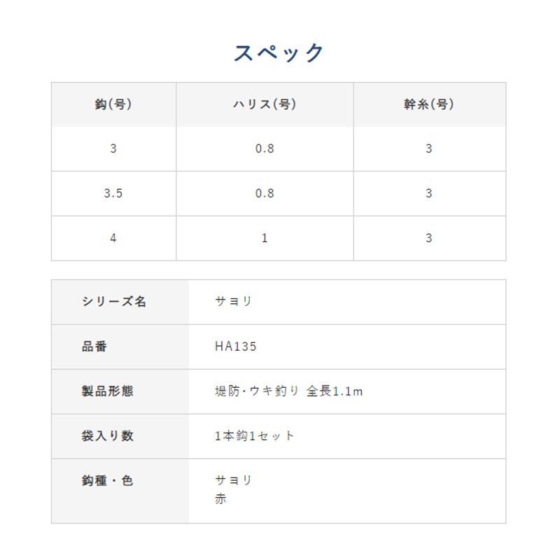 ハヤブサ　HA135 サヨリ スーパーボール＆3連シモリ リール竿用 3-0.8｜yfto｜03