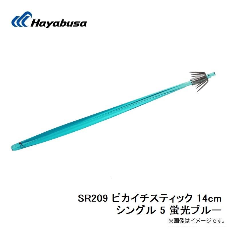 Hayabusa（ハヤブサ） SR209 ピカイチスティック 14cm シングル 5 蛍光