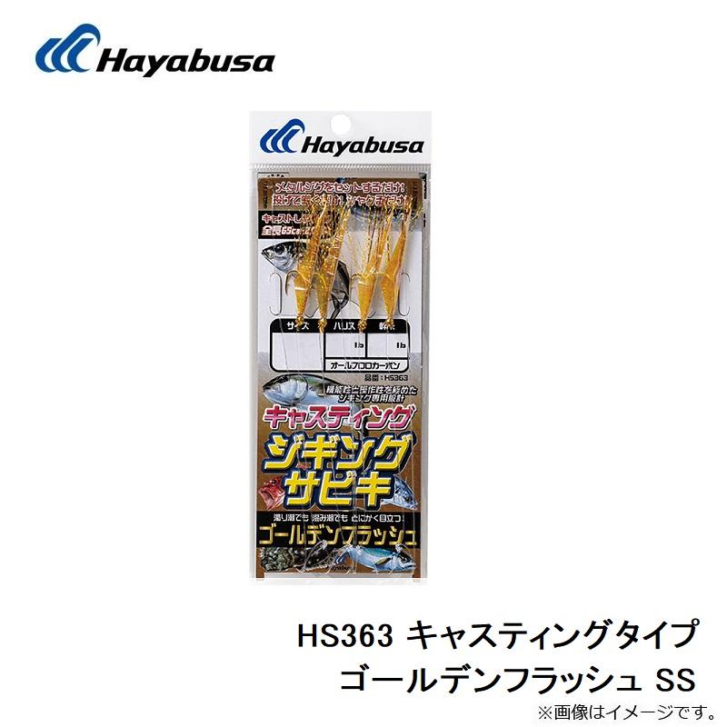 Hayabusa（ハヤブサ） HS363 キャスティングタイプ ゴールデン