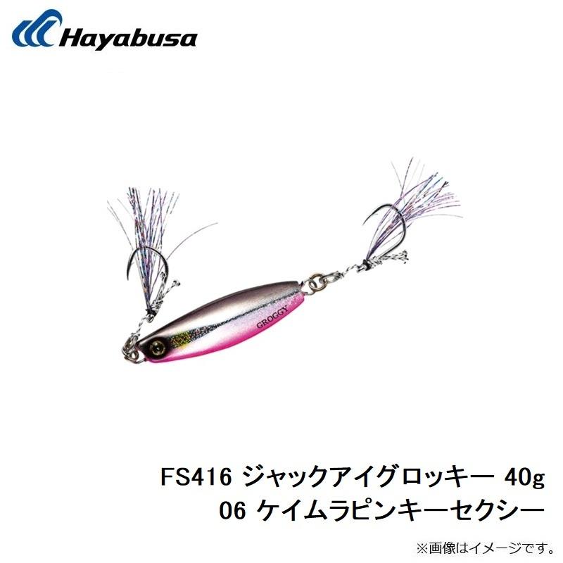 ハヤブサくん専用 Hayabusa（ハヤブサ） FS416 ジャックアイグロッキー 40g 06 ケイムラ