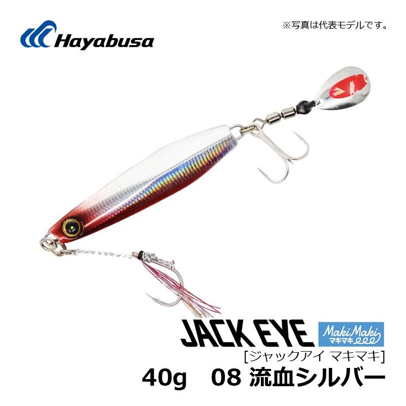 Hayabusa（ハヤブサ） ジャックアイ マキマキ 40g 08 流血シルバー