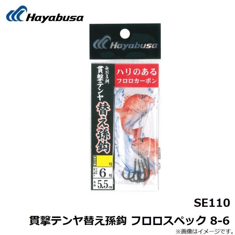 Hayabusa ハヤブサ SE110 貫撃テンヤ替え孫鈎 フロロスペック 8