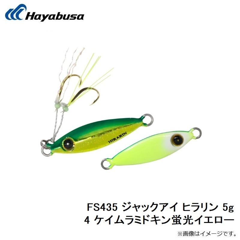 Hayabusa（ハヤブサ） FS435 ジャックアイ ヒラリン 5g 4 ケイムラミ
