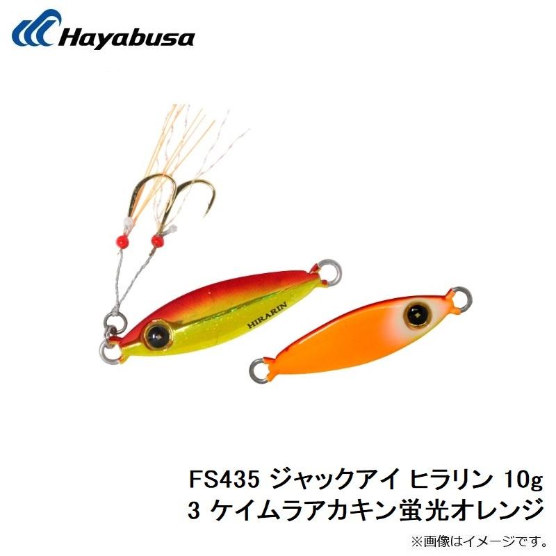 ハヤブサ FS435 ジャックアイ ヒラリン 10g 3 ケイムラアカキン蛍光