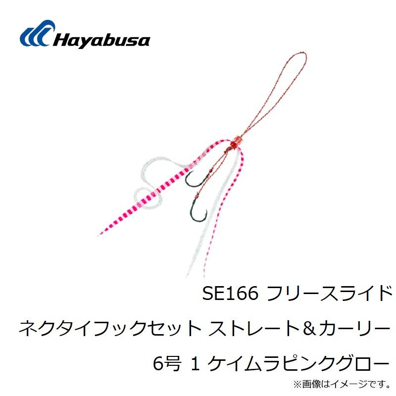 Hayabusa（ハヤブサ） SE166 ネクタイフックセット ストレート