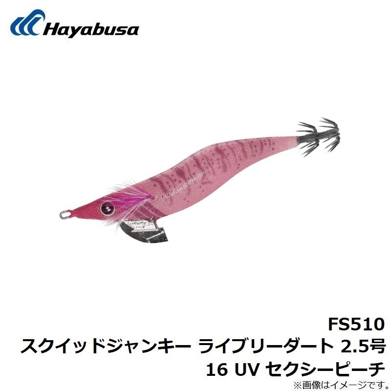 Hayabusa（ハヤブサ） FS510 スクイッドジャンキー ライブリーダート