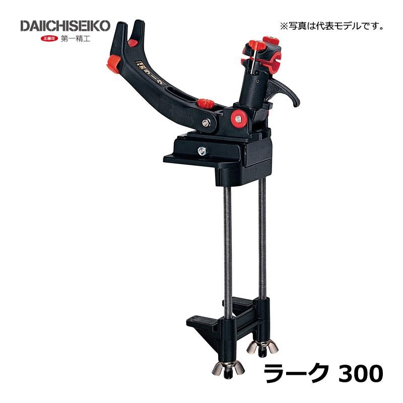 第一精工 ラーク 300 / 竿受け 第一精工 ラーク 船 : 釣具のFTO - 通販