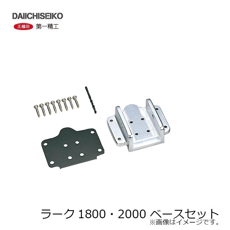 第一精工 ラークベースセット 1800/2000用 : 釣具のFTO - 通販 - Yahoo 