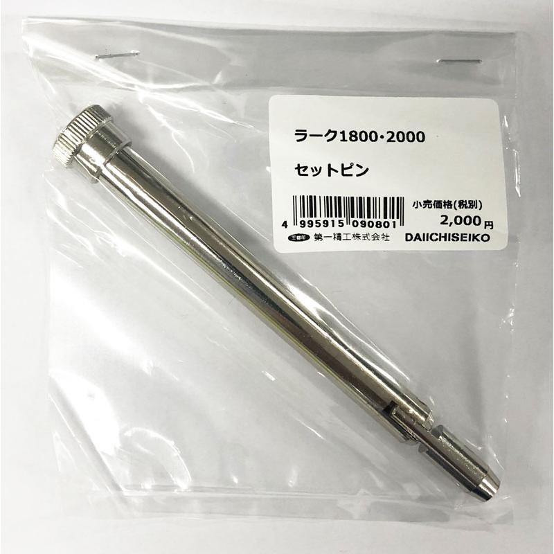 第一精工 ラーク1800・2000用セットピン : 釣具のFTO - 通販 - Yahoo