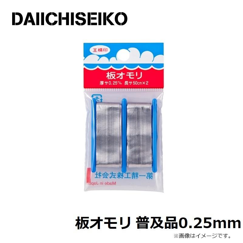 第一精工 板オモリ 普及品0.25mm : 釣具のFTO - 通販 - Yahoo!ショッピング