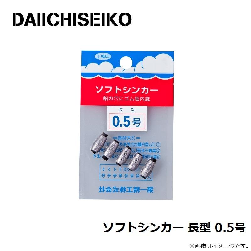 第一精工 ソフトシンカー 長型 0.5号 : 釣具のFTO - 通販 - Yahoo!ショッピング オオマサ様 リクエスト ラレシ チャートなし まとめ商品