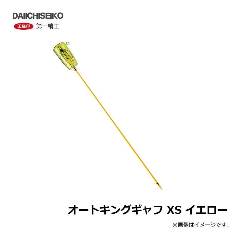 人気デザイナー 第一精工 オートキングギャフ Xs イエロー Riosmauricio Com