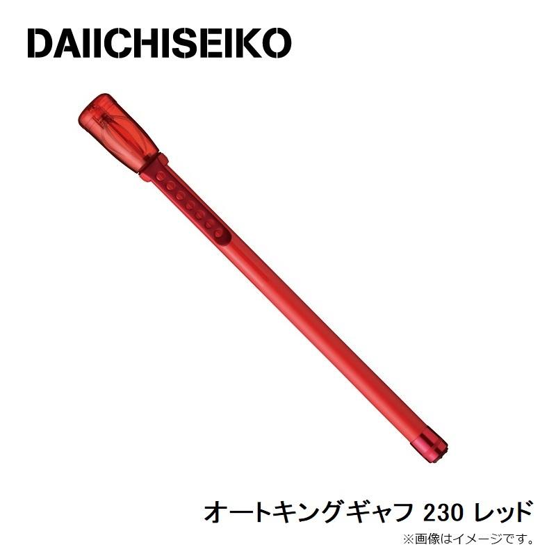 第一精工 オートキングギャフ レッド ハンドギャフ レッド 廃番