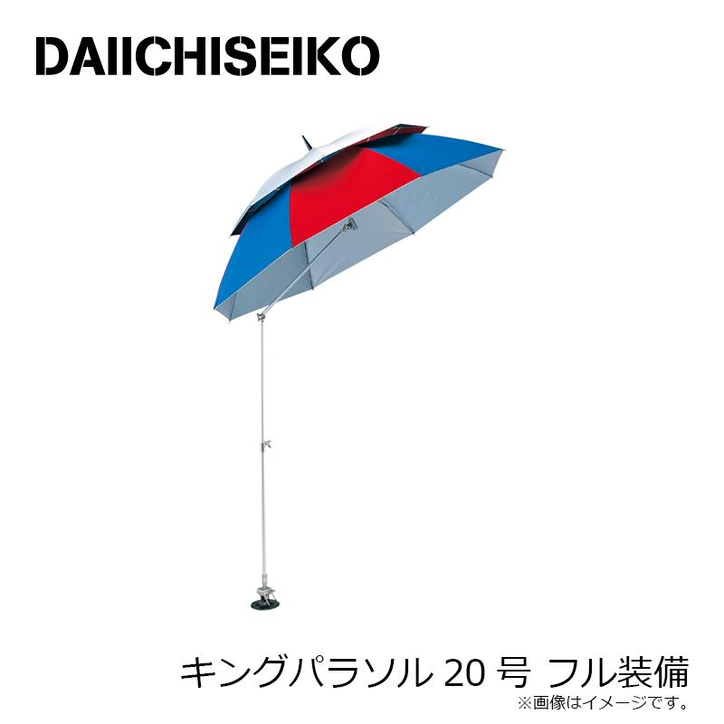 2極タイプ 第一精工 釣り用パラソル キングパラソル20号2重傘DX(フル
