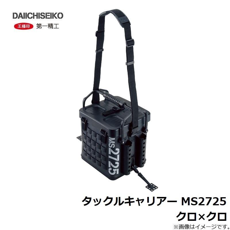 てっぴん 第一精工 タックルキャリアー MS2725 クロ×クロ : 釣具のFTO - 通販
