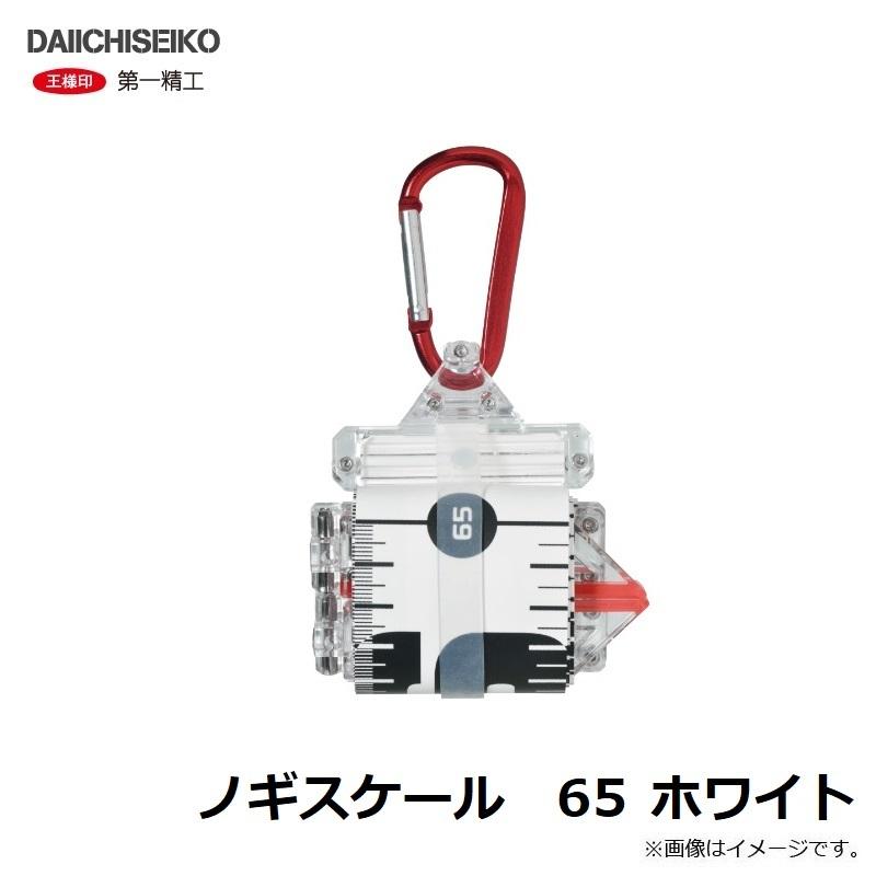 第一精工 ノギスケール 65 ホワイト ホワイト|釣具のFTO|02