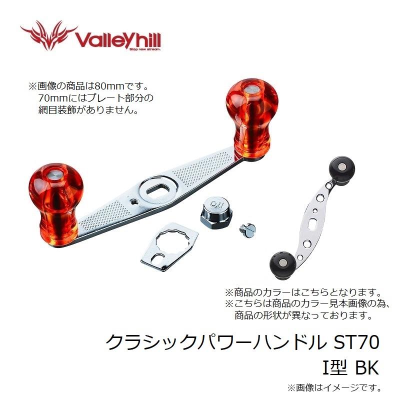 ☆【レア商品】美品バレーヒル/ウッドハンドル(ブラック) Valleyhill（バレーヒル） クラシックパワーハンドル ST70 I型 BK
