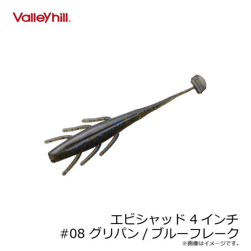 バレーヒル エビシャッド 4インチ 08 グリパン ブルーフレーク バスルアー 琵琶湖 おかっぱり ヘビキャロ ワーム 釣具のfto 通販 Paypayモール