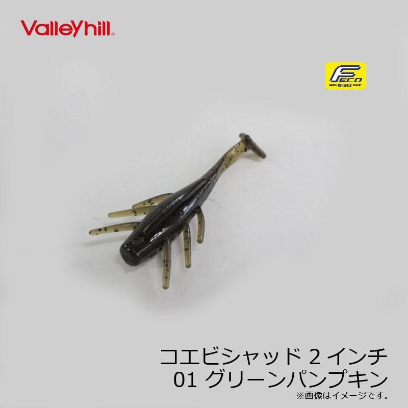 バレーヒル コエビシャッド 2インチ 01 グリーンパンプキン バスルアー 琵琶湖 おかっぱり ヘビキャロ ワーム 釣具のfto 通販 Paypayモール
