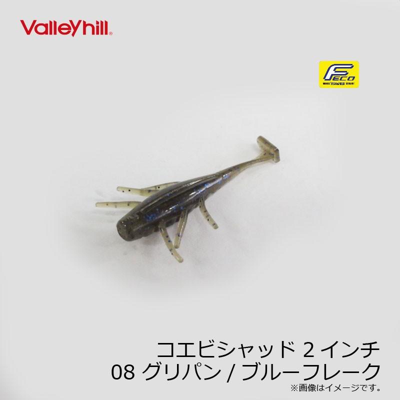 バレーヒル コエビシャッド 2インチ 08 グリパン ブルーフレーク バスルアー 琵琶湖 おかっぱり ヘビキャロ ワーム 釣具のfto 通販 Paypayモール