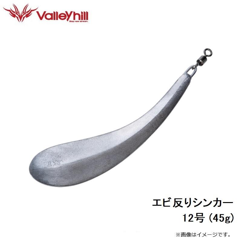Valleyhill バレーヒル エビ反りシンカー 12号 (45g) : 釣具の Valleyhill バレーヒル エビ反りシンカー 12号 (45g) : 釣具の