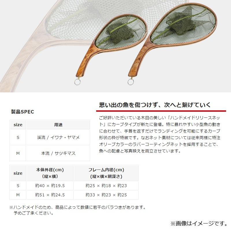 Valleyhill（バレーヒル） ハンドメイドリリースネット カーブ M