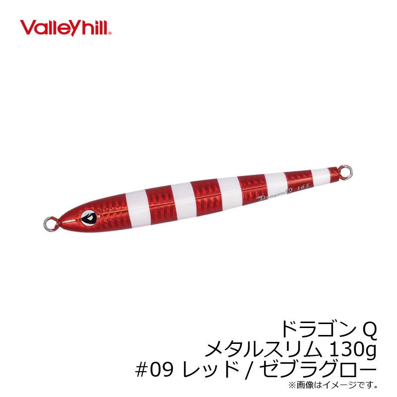 バレーヒル ドラゴンQ メタルスリム 130g 09 レッド/ゼブラグロー /ソルトルアー メタルジグ タチウオ