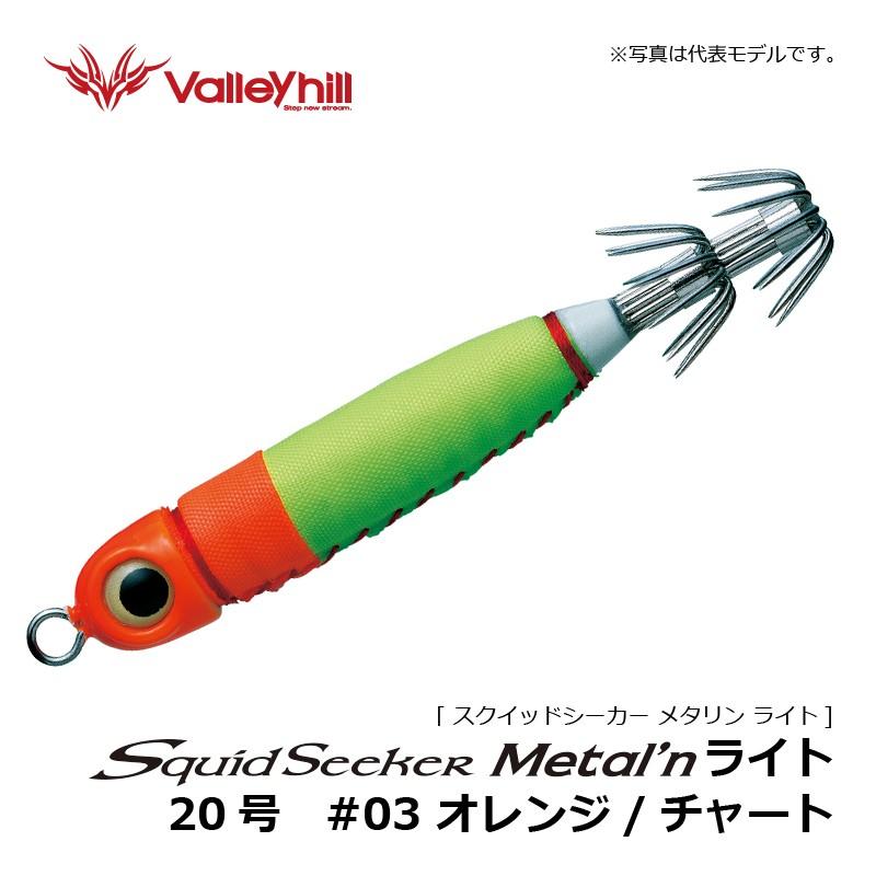 Valleyhill（バレーヒル） スクイッドシーカー メタリン ライト 20号
