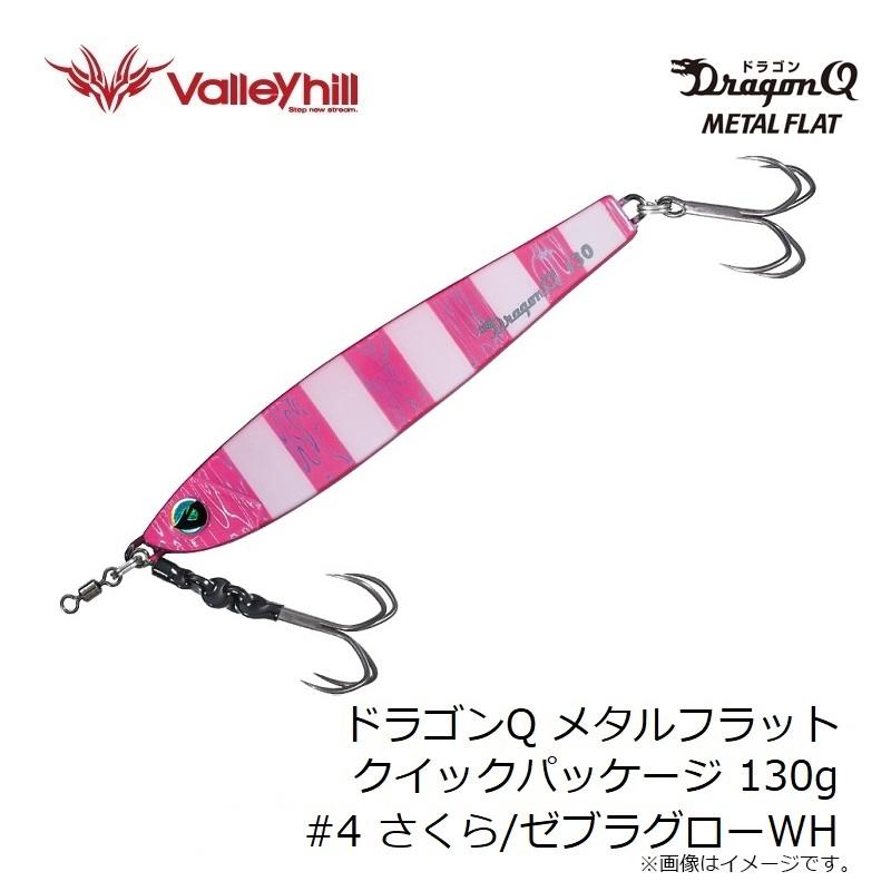 ドラゴン@まとめ買いは値引き　ルアーセット Valleyhill（バレーヒル） ドラゴンQ メタルフラット クイック