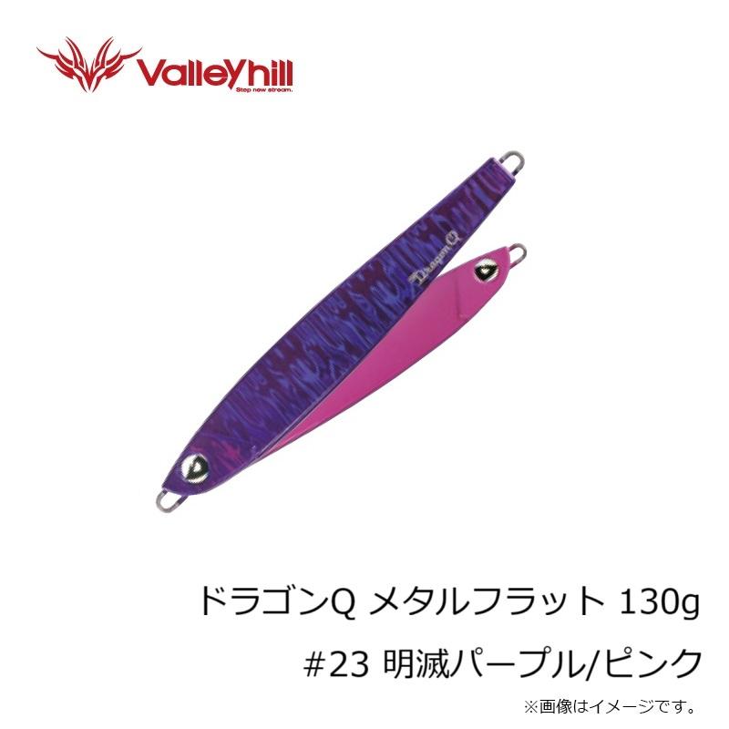 Valleyhill（バレーヒル） ドラゴンQ メタルフラット 130g #23 明滅