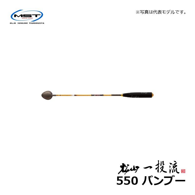 MST 松山 一投流 550 バンブー / 磯釣り マキエ杓 松田稔の画像