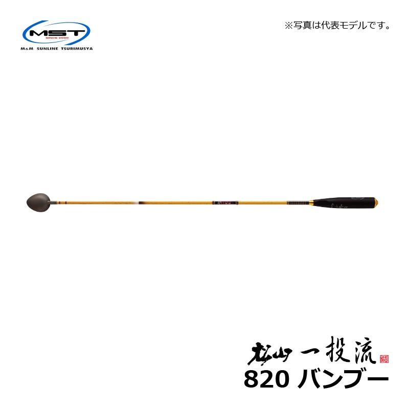 MST 松山 一投流 820 バンブー / 磯釣り マキエ杓 松田稔　【釣具 釣り具】 Valleyhill（バレーヒル） MST 松山 一投流 820 バンブー / 磯釣り