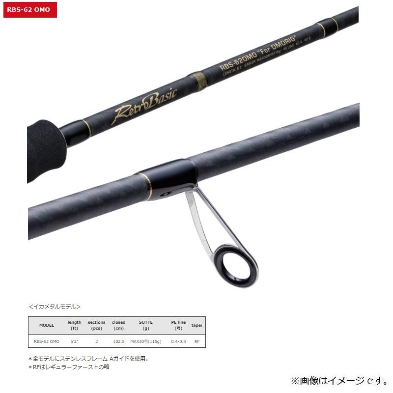 バレーヒル レトロベーシック RBS-62OMO / オモリグ対応モデル イカ