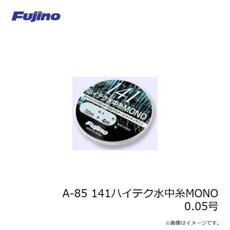 フジノライン A-85 141ハイテク水中糸MONO 0.05号 : 釣具のFTO - 通販