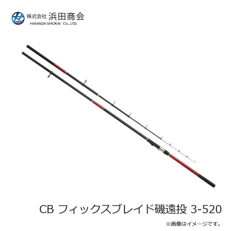 浜田商会 CB フィックスブレイド磯遠投 3-520 : 釣具のFTO - 通販