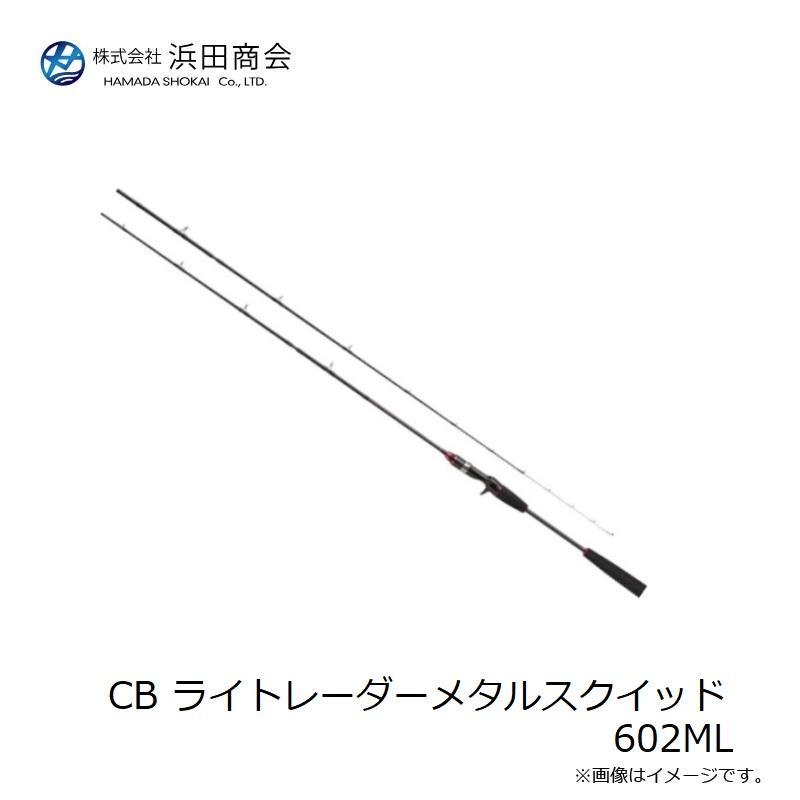浜田商会 CB ライトレーダーメタルスクイッド 602ML / イカメタル 竿