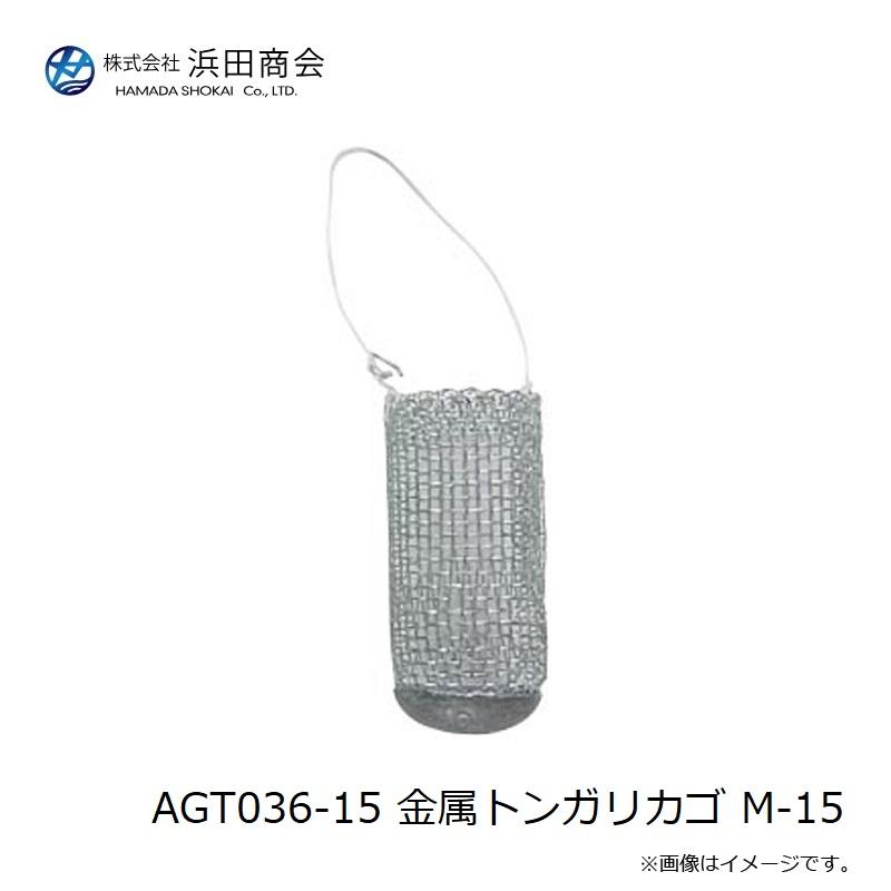 浜田商会 AGT036-15 金属トンガリカゴ M-15 : 釣具のFTO - 通販