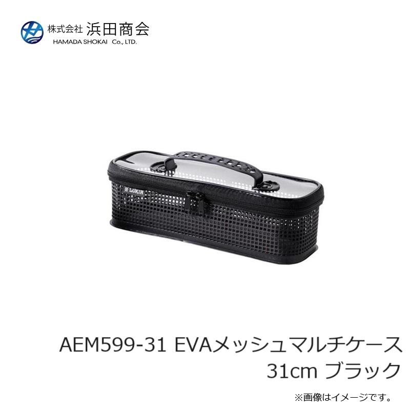 浜田商会 AEM599-31 EVAメッシュマルチケース 31cm ブラック : 釣具の