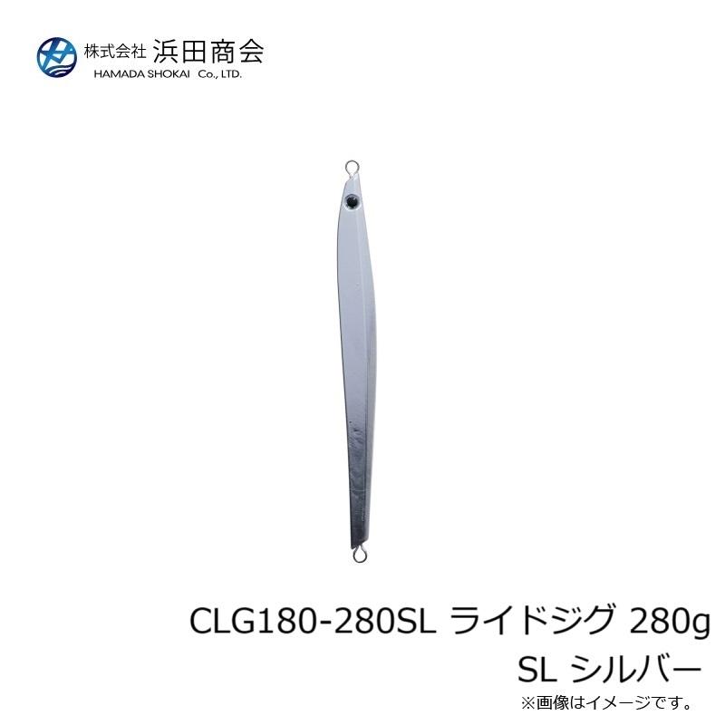 浜田商会 CLG180-280SL ライドジグ 280g SL シルバー : 釣具のFTO