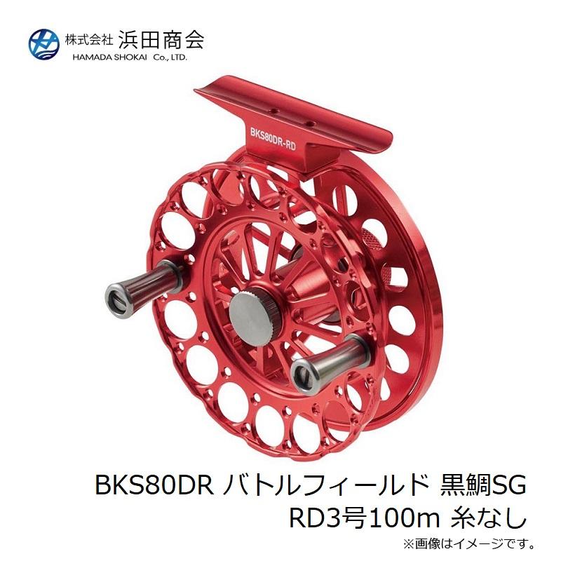 浜田商会 BKS80DR バトルフィールド 黒鯛SG RD3号100m 糸なし : 釣具の