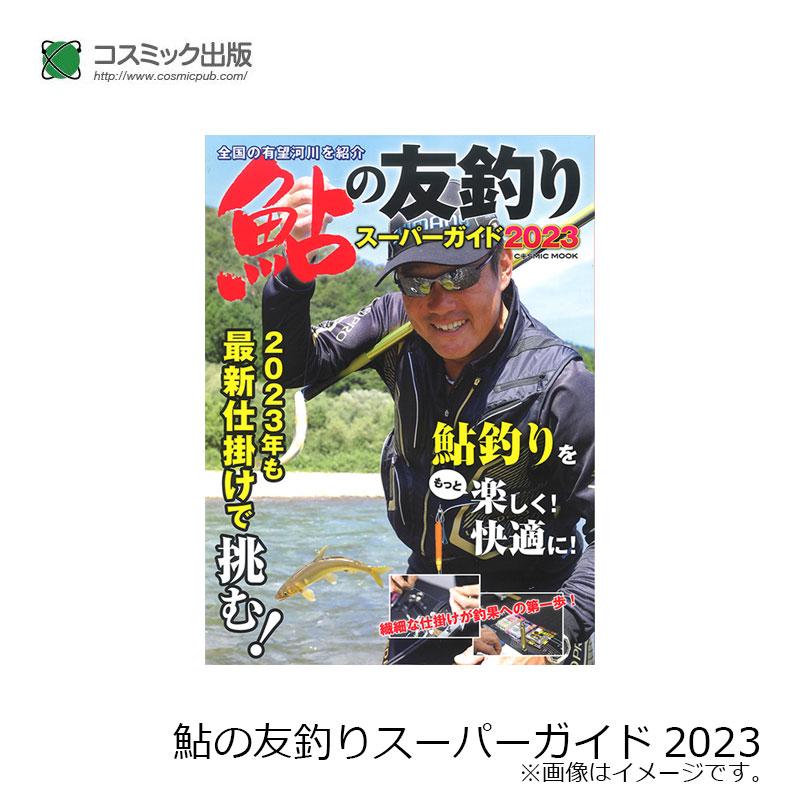 コスミック出版　鮎の友釣りスーパーガイド2023｜yfto｜02