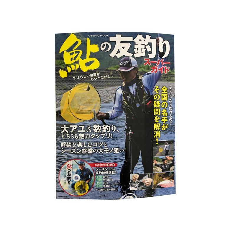 コスミック出版 鮎の友釣りスーパーガイド 鮎釣り 本 友釣り入門 釣具のfto 通販 Paypayモール