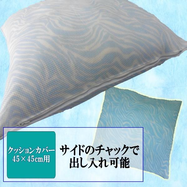 夏用 ひんやり 冷感 接触冷感 クッションカバー 45 45cm用 冷感素材 丸洗い可能 熱中症対策 受注生産品 Cw Cus 藤綿 Fujimenヤフーショップ 通販 Yahoo ショッピング
