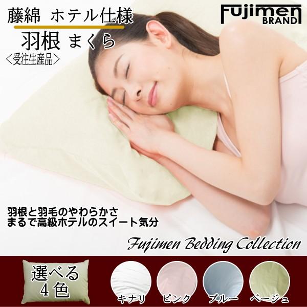 羽根まくら ホテル仕様 フェザーピロー 43×63cm 羽根枕 日本製 藤綿