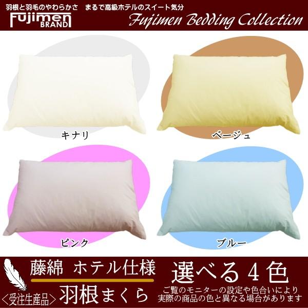 羽根まくら ホテル仕様 フェザーピロー 43×63cm 羽根枕 日本製 藤綿