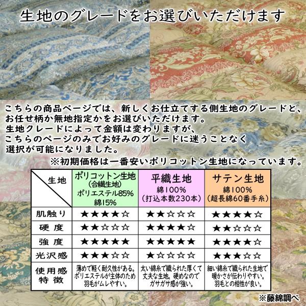 羽毛布団 打ち直しリフォーム ダブル(190×210cm) サイズ変更可能 側生地選択可能／羽毛洗浄再生込み料金・羽毛洗浄クリーニング |  | 02